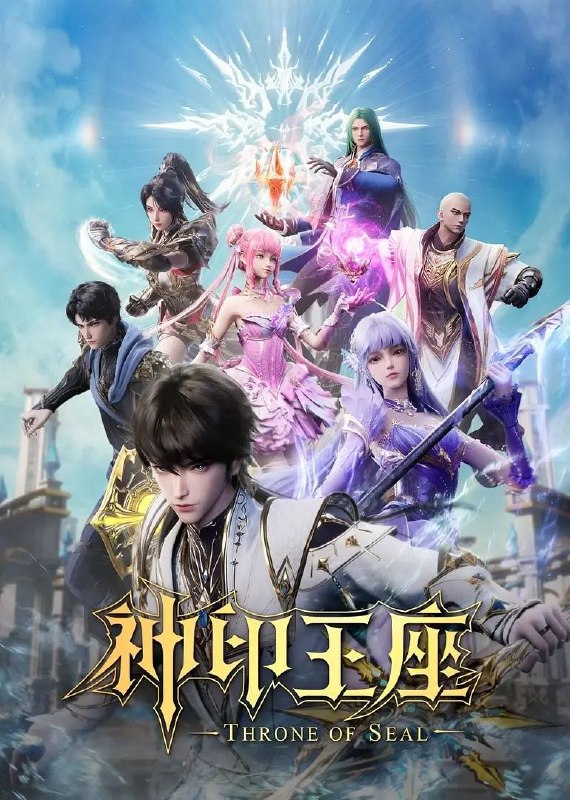 名称：神印王座（2022）4K 【更至147集】描述：六千年前，魔神皇枫秀与七十二根魔神柱从天而降，所有生物沾染魔神柱散发的气息，立刻会变异成魔族生物，人类随之进入黑暗年代