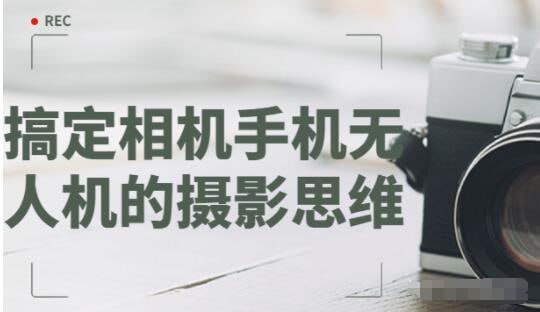 名称：大师级的摄影思维:搞定相机手机无人机描述：会使用摄影器材并运用技能，只是摄影的入门，拥有摄影大师的思维方式、观察方法，形成个性的摄影风格，才是高级摄影者的必备要素