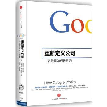 名称：《重新定义公司：谷歌是如何运营的》描述：《重新定义公司：谷歌是如何运营的》一书深入剖析了谷歌独特的运营理念与管理模式