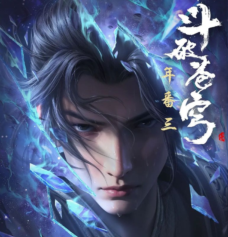 名称：[国漫] 斗破苍穹 (2024) 4K.年番更至150集 [原版+纯享] [HEVC/H.265]描述：萧炎横扫云岚宗成功复仇，谁知药老的灵魂却被魂殿掳走