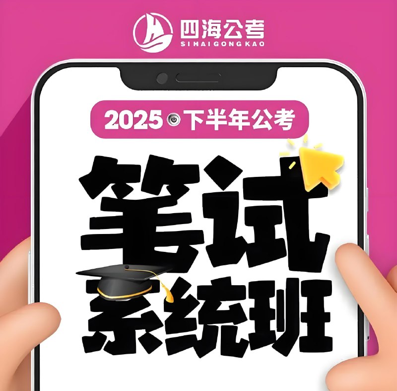 名称：花生十三&飞扬《2025下半年公考笔试系统班》 (更资料1+常识1)描述：超长理论学习周期、全科考点精讲精练，公考实战派人气讲师花生十三、飞扬老师共同陪伴考生2025下半年考试季