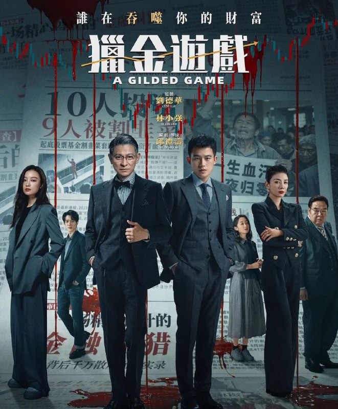 名称：猎金·游戏 (2025) [4K][高码率][剧情 犯罪][刘德华 欧豪 倪妮 黄奕] / 猎金游戏 [豆瓣5.8]描述：金融大师张托德堪称业界最强“预言家”，经他“点拨”的投资者全都赚了大钱！刚毕业的金融高材生高寒阴错阳差与张托德成为师徒，高端客户、亿万大单随之涌现