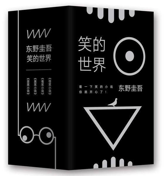 名称：《东野圭吾笑的世界》有让人哈哈大笑的吐槽和自嘲[pdf]描述：★想利用碎片时间看些轻松减压的故事？来东野圭吾《笑的世界》吧