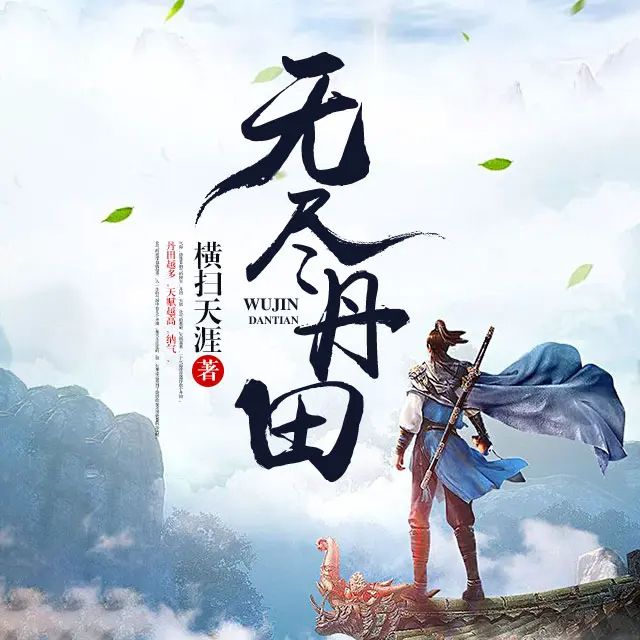 名称：有声小说《无尽丹田》著：横扫天涯 播：钱玉山 1443集完描述：气海，修炼者纳气的根本；丹田，天赋、化气的基础