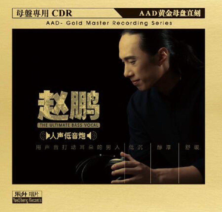 名称：赵鹏《人声低音炮AAD黄金母盘直刻[低速原抓WAV+CUE][1G]描述：专辑名称:人声低音(AAD黄金母盘1:1直刻)专辑艺人:赵鹏出版股市:广东音像出版社有限公司发行公司:广州乐升文化传播有限公司ISBN:9787798413595策划制作:东升文化资源格式正版CD低速原抓WAV+CUE专辑介绍:乐升唱AAD母带母版1:1黄金母盘直刻CD-R专辑曲目：01.北国之Northland02.爱的箴ProverboLove03.乌兰巴托之Ulabatonight04.一场游戏一场gamodream05.晚latautumn06.橄榄Olivtree07.吻kisyou08.红河ReRiveValley09.啊,朋友再Bellciao10.懂Understanyou11.童Childhood12.滚滚红ReDust链接：