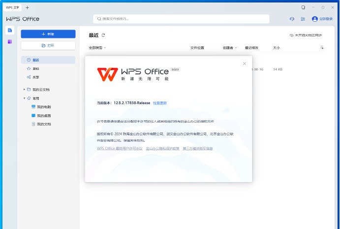 名称：WPS Office-v12.8.2.17838-2023专业增强版描述：免激活、去水印、永久授权、完整功能优化增强版链接：