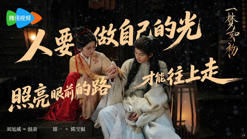 名称：一梦如初(2025) 【4K 更新19】【国语中字】描述：少女陈盼儿因家中赤贫，被县令以祭祀河神为名逼送青楼
