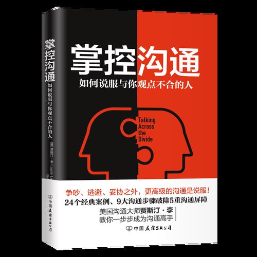 名称：《掌控沟通：如何说服与你观点不合的人》 9大“战略对话”步骤 24个经典案例描述：《掌控沟通：如何说服与你观点不合的人》提出9大“战略对话”步骤，通过24个经典案例，详细解析如何在复杂沟通环境中，有效识别对方立场，构建共同目标，运用逻辑与情感双重策略，精准传达信息，引导对话走向，最终达成共识，提升个人影响力和团队协作效率