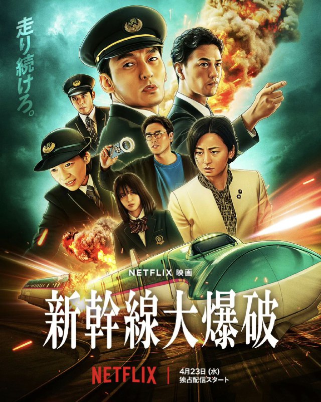 名称：新干线惊爆倒数 新幹線大爆破 (2025) 【1080p】【官方中字】【日本电影】描述：该片翻拍自1975年电影《新干线爆炸案》，故事讲述了新干线“隼60号”列车被安装了一个定时炸弹，若时速降至100km以下就会引爆，车长高市和也为避免爆炸而奋力奔走
