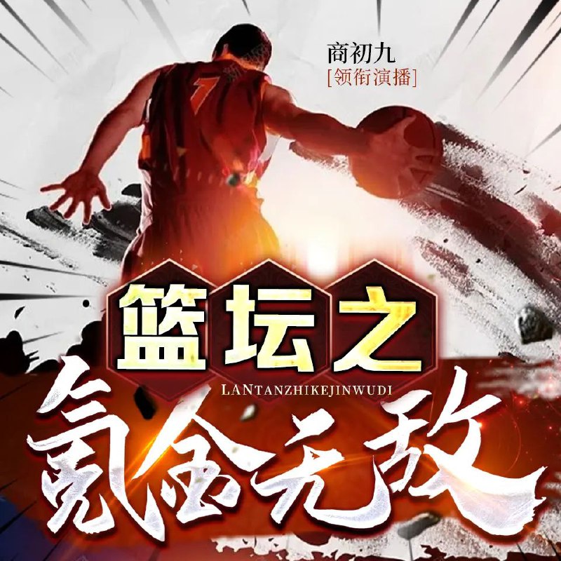 名称：多人有声剧《篮坛之氪金无敌》著：肉末大茄子 播：商初九 1435集完描述：上一世的篮球教父，穿越到2010年康涅狄格大学的球童身上，获得氪金外挂！最终成了联盟叱咤风云的MVP，付出的是常人无法想象的汗水和努力