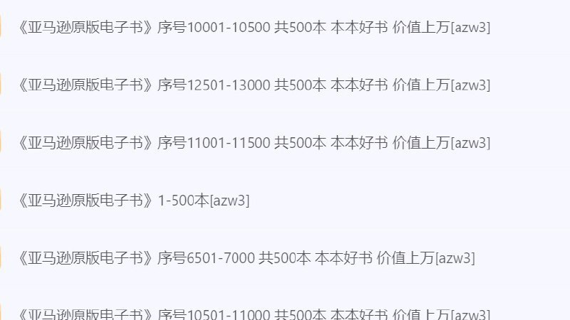 名称：亚马逊经典电子书单大合集   原版精选17700册描述：本合集精选了17700册原版经典书籍，涵盖文学、历史、哲学、科学等多个领域