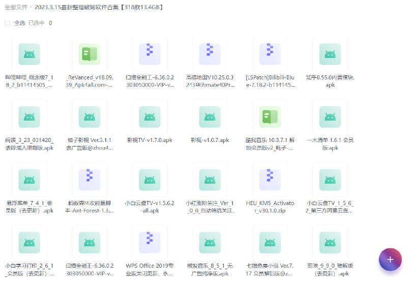 #夸克云盘联合投稿#夸克云盘发布频道资源名称：2023.3.15最新整理破解软件合集【318款13.4GB】描述：最新整理318款安卓+win破解软件合集，影视、音乐、下载工具、黑科技软件等等应有尽有，需要速存，和谐不补！注：破解类软件均具有时效性，自行测试