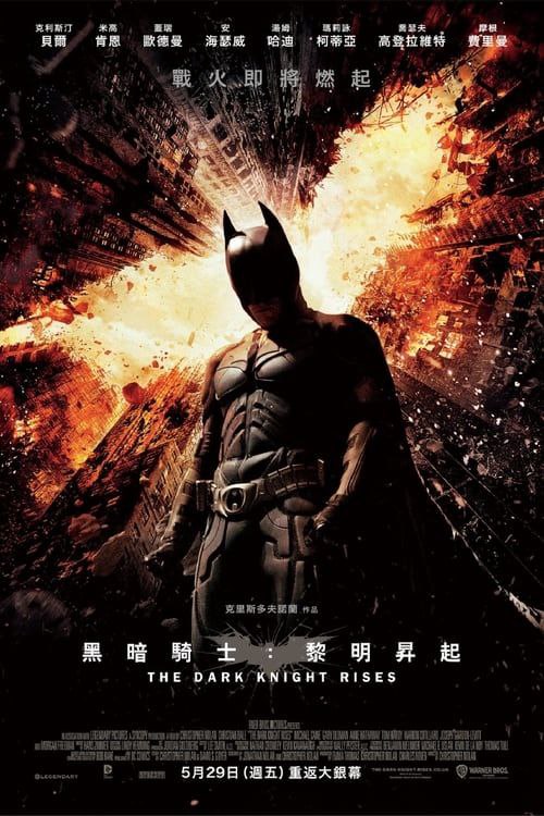 名称：蝙蝠侠：黑暗骑士崛起 The Dark Knight Rises(2012) 原盘 特效字幕描述：检察官哈维·登特(艾伦·艾克哈特 Aaron Eckhart 饰)死后的八年间，哥谭市在戈登警长(加里·奥德曼 Gary Oldman 饰)的努力下有效地遏制了犯罪活动