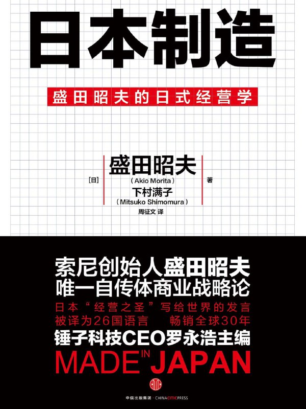 名称：【听书解读】《日本制造》描述：听书亮点1.本期音频对原书的内容做了梳理，从三个方面为你详细说明，以索尼为代表的“日本制造”是如何崛起的：索尼的创新基因、国际化视野以及如何克服日美文化差异