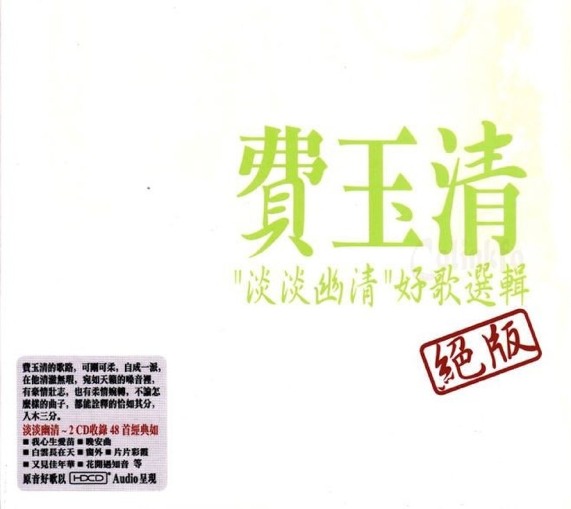 名称：费玉《淡淡幽情·好歌选辑》2CEQ绝版[WAV+CUE][1.9G]描述：专辑名称：2CD专辑歌手：费玉清发行公司：HLD/EMusicCONE01深秋02我心生爱苗03爱心04又见佳年华05找一个下雨天06片片彩霞07白云长在天08晚安曲09窗外10枫叶的祝福11翠湖点点寒12难忘秋的回忆13旧时情14一袭青纱万缕情15凝望16不是梦17心声18日落北京城19白云20去年春天21情相投意相守22田园之歌23值得留恋的一天24国恩家庆CTWO01你带给我幸福02呼声03夜曲04定情园地05花开遇知音06迎接爱的时光07思念总在分手后08昨夜你还在这里09柔情10秋水.伊人.我11美丽的夏天12夏日最后一场小雨13海的追忆14问彩虹15彩云微风16情人的地方17山谷行18爱的...链接：