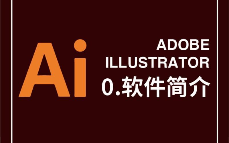 名称：AI（Adobe illustrator）软件基础精讲课，从零到精通的创意设计之旅描述：AI（Adobe Illustrator）软件基础精讲课，全面覆盖从基础操作到高级技巧的创意设计之旅