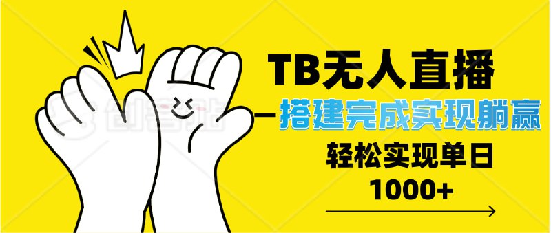 名称：TB全自动无人直播搭建，完成实现躺赢，轻松日入多张描述：无人自动直播是自动化带货无需人工干预，无需运营和技术投入，是低门槛运营，且无粉丝基础要求的项目，具有巨大的市场潜力链接：