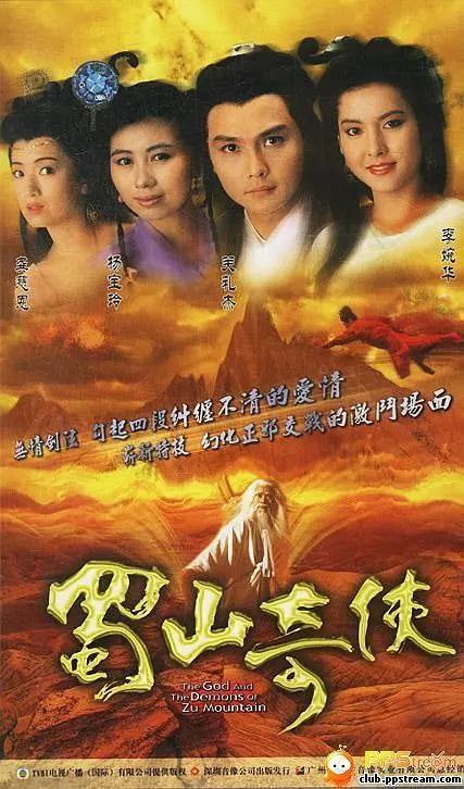 名称：蜀山奇侠之紫青双剑 (1990) [关礼杰 郭富城] 720P 国语 单集/800M [ts] [TVB经典]描述：丁隐（夏韶声 饰）原是峨眉派弟子，然而心术不正叛逃至魔界，练就了血影神功，一时间，天下苍生接受其祸害，生灵涂炭