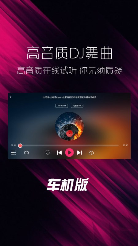 名称：轻风DJ车机版 v1.1.0 描述：海量高质量DJ音乐，全都免费听，让各位“老司机”嗨起来，提神醒脑，减少疲劳感