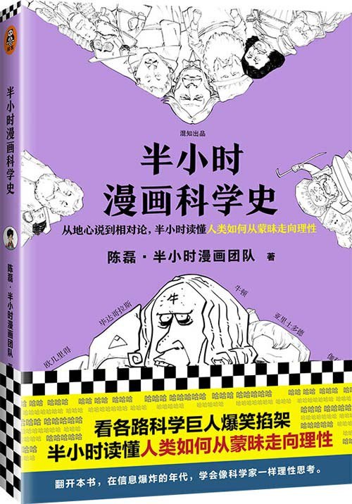 名称：《半小时漫画科学史》从地心说到相对时读懂人类如何从蒙昧走向理性[pdf]描述：◆《半小时漫画科学史》是全网700万粉丝的漫画式科普开创者陈磊（笔名：二混子）继《半小时漫画中国史》《半小时漫画经济学》系列之后推出的又一科普大作！◆从地心说到相对论，半小时读懂人类如何从蒙昧走向理性！◆《半小时漫画科学史》是半小时漫画系列的新作：用爆笑漫画讲清复杂的科学发展史，让你在嘻嘻哈哈中对那些耳熟能详的科学家与科学故事耳目一新！◆不摆吓人的艰深理论，没有沉闷的史料堆砌，看各路科学大咖爆笑掐架，半小时轻松理清庞杂的科学发展史！◆翻开本书，在信息爆炸的年代，学会像科学家一样理性思考