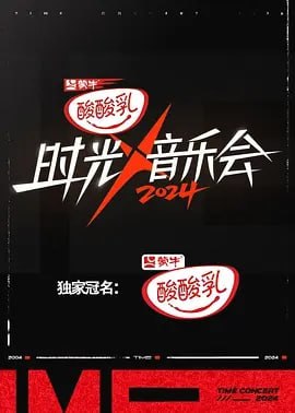 名称：时光音乐会 第四季 [2024] 更1116期 [附前3季]描述：节目臻选5位超女实力女声组成超女梦之队，迎接九大音乐 IP「音乐知音」重现2004-2024音乐综艺20年时光金曲，完成一次跨越20年的中国音乐综艺编年史，盘点成就一场华语乐坛，中流砥柱的集体切磋，角逐风云金曲榜！链接：