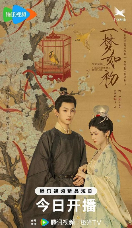 名称：一梦如初(2025)【4K.臻彩MAX】【更18集】【爱情/古装】描述：讲述了前来调查水患的温肃(刘旭威 饰)，意外救下了因家贫被献祭河伯的乡野少女陈宝银(娜一 饰)