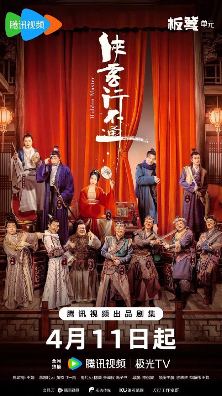 名称：侠客行不通(2025)[更至5／30集] [4K][内嵌简中]描述：天生凶相却心地善良的苟凌风（徐志胜 饰）怀揣一个大侠梦，阴差阳错地误学了一身魔教武功踏入江湖，在世人的偏见与刁难之中，朝着自己的梦想艰难前行