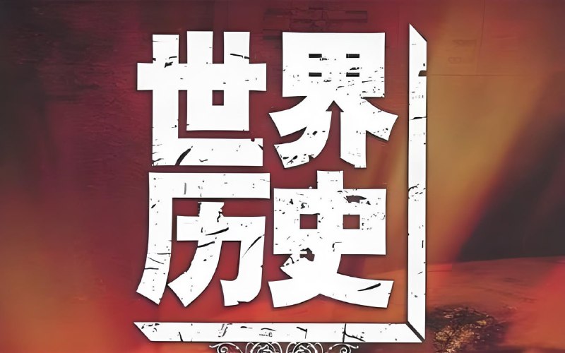名称：莲妈读书《莲妈世界历史 (全集) 》描述：以世界历史为核心，串联著名历史事件，内容通俗易懂，兼顾知识性与趣味性，有助于培养听众小朋友的历史素养