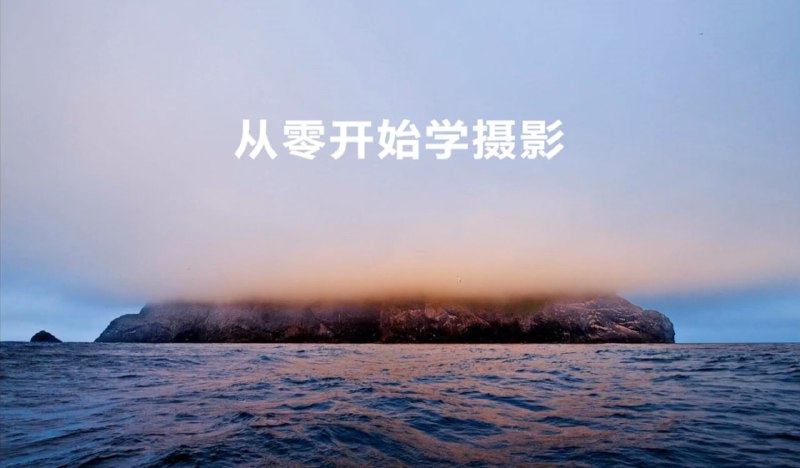 名称：大云- 从零开始学摄影描述：大云的《从零开始学摄影》是一门系统化的摄影基础课程，专为摄影新手设计，通过7周直播教学，全面讲解相机操作、镜头选择、曝光控制、对焦技巧、白平衡设置及构图法则等核心知识