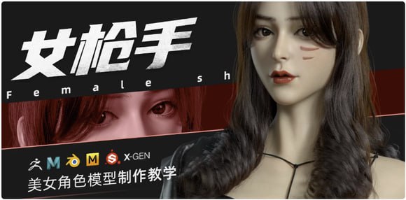 名称：ZBrush&Blender模型角色制作全流程·女枪手描述：本教程主要利用DAZ的基础模型和DAZ的UV和贴图为基础，以一个女性角色《女枪手》为案例，从基础模型的修改大型到制作贴图、制作配件、服饰、毛发、灯光、渲染、到最终PS简单合成