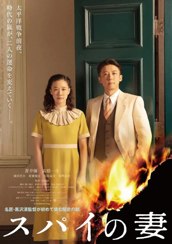 名称：[间谍之妻][2020]日语中字][1080P][15.2G].描述：1940年的日本神户，战云密布，太平洋战争蓄势待发