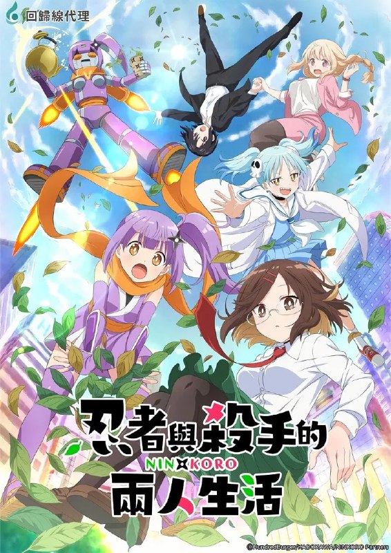 名称：《忍者与杀手二人组的日常生活》(2025)[第1季][全12集][1080P][中文字幕][喜剧/黑色幽默/动作][三川华月/花泽香菜/芹泽优]描述：《忍者与杀手二人组的日常活》(2025)[第1季]讲述了从忍者村逃出的废柴忍者草隐里子(三川华月饰)与表面是女高中生、实为职业杀手的古贺木叶(花泽香菜饰)的荒诞同居生活