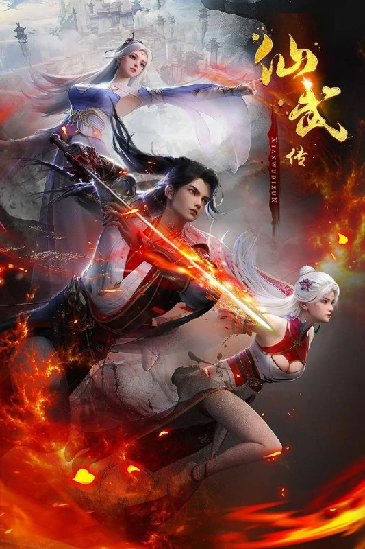 名称：仙武传 (2023) 4K【更至EP113】描述：门派废徒叶辰，被赶出宗门，无以为家，机缘巧合之下偶得真火，再踏仙武之路