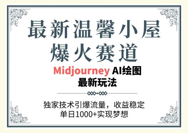 名称：【最新温馨小屋爆火赛道】，独家技术引爆流量，收益稳定，单日1000 实现梦想描述：通过使用最新的MidjourneyAi绘图工具去生成我们需要的AI图片，MidjourneyAi绘图工具可以说是目前最好的一款ai绘图工具，我们在网上见到的一些惊艳的AI图片很多也都是通过Midjourney生成出来的，本次项目就会使用到Midjourney，也会教大家去简单的使用