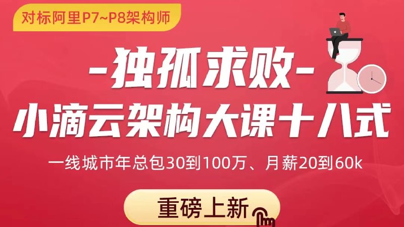 名称：独孤求败-小滴云架构大课十八式-最强面试大课描述：架构大课十八式是小滴课堂讲师团队准备+录制耗时近2年的大型综合架构大课对标互联网大厂架构师级别，认清能力边界，进阶超多解决方案实战+一线案例驱动教学链接：