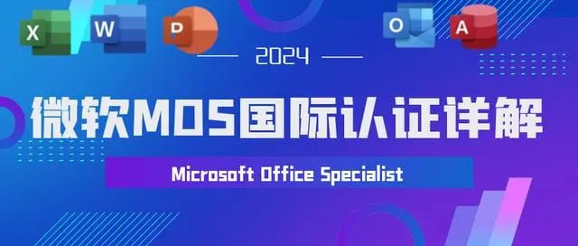 名称：【微软办公软件国际认证（PPT Word Excel）】描述：Microsoft Office Specialist 简称MOS