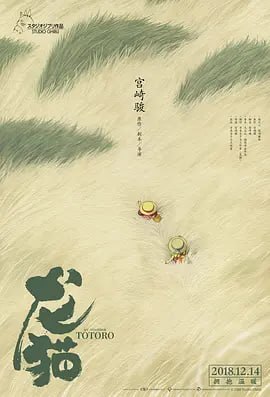 名称：龙猫 (1988) 1080P蓝光原盘REMUX.描述：小月的母亲生病住院了，父亲带着她与四岁的妹妹小梅到乡间的居住