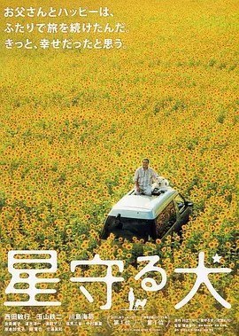 名称：星守之犬 星守る犬 (2011)丨8.3分描述：导演: 泷本智行 编剧: 桥本裕志 主演: 西田敏行 / 玉山铁二 / 川岛海荷 / 余贵美子 / 温水洋一 / [更多...](javascript:; 