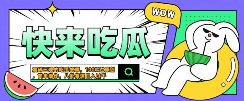 名称：【震碎三观的吃瓜故事】一键生成100%过原创，猎奇八卦赛道，操作简单描述：现在各个平台不断在争夺用户流量，鼓励用户原创作品并推出大量的创作激励计划，但对于创作者来说无论是原创还是伪原创，创作内容是一件非常痛苦的事情，真正要把视频做好，甚至要花上一天的时间