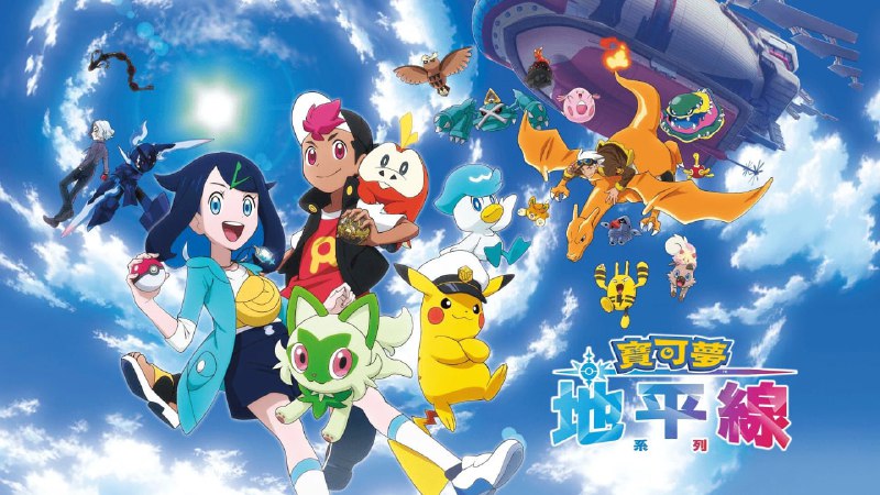 名称：宝可梦 (2023) [日本] 【4K iQIYI源】【大陆国配 中文硬字幕】【更新26/120集】描述：精灵宝可梦，简称宝可梦， 　　这颗星球上非常非常不可思议的生物， 　　在天空、大海、森林、街道之中到处都能看到它们的身影