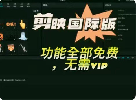 名称：海外剪映永久无会员，三个版本，附汉化教程描述：这是剪映的国际版本确实没有任何的会员机制(国内的正常剪映，是有vip专属特效、贴纸和滤镜的)但是也确实不是类似宝马 mini 的那个意思对内收费，对外免费，不是这样的壹云看了每个模块这个海外版，和我们正常用的版本，几乎是没有交叉的两个软件的很多滤镜、特效、贴纸，几乎没有重合也就是说我对内收对内的费用，对外虽然不收费，但是也没那么丰富这可能有2个原因第一，海外有太多强大的本土原生软件了，PR/FCP等，没优势；第二，上线时间短、势能羸弱，前期更多是推广简而言之，收费，时机未到并且，CapCut 针对国外人的审美，因地制宜做了本土化的滤镜特效更鲜艳，色彩更明亮有冲击而国内版本，是包罗万象、兼收并蓄的有鲜艳、有暗沉；有明亮，有深灰这个角度看，国内版本发展这么久，还是非常牛的这个海外版剪映CapCut 的包,适用于 Windows 电脑仅给想要尝试更多元素的小伙伴，一个简单尝试并未对两个版本，做任何高下之分剪映这个软件很神奇，把普通人创作短视频的门槛，降到了无限低；下载地址链接：