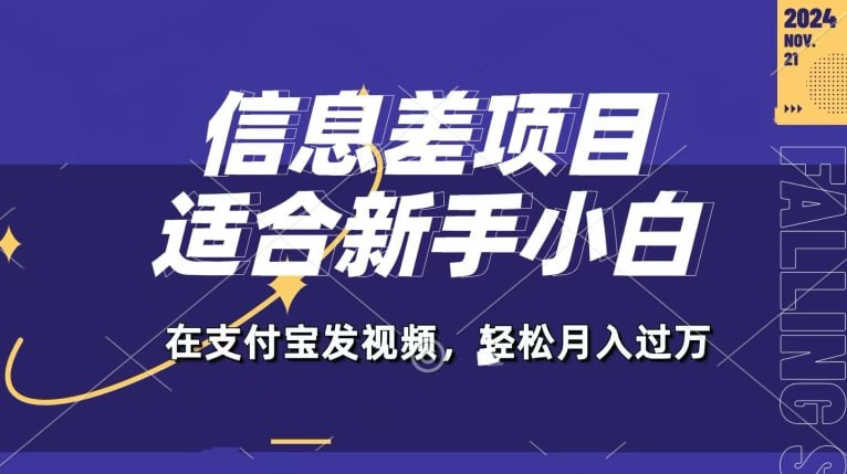 名称：【信息差项目】支付宝生活号，利用老外开盲盒视频，一周起号，新手小白也能月入过万描述：支付宝生活号是一个小白可以玩的副业，非常简单，一小时上手，普通小白全职可以月入1-2W，但是目前很多人都还不知道支付宝生活号，也不知道怎么开通分成计划来赚取收益，这个支付宝生活号和西瓜视频中视频计划很像，是靠播放量来赚取收益，正是因为知道的人不多现在还是一片蓝海，收益高，万播收益30-50.可以矩阵操作