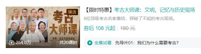 名称：B站 - 考古大师课：文明、记忆与历史现场描述：8位顶级考古名家集结，探秘了不起的考古现场