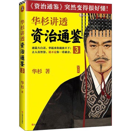 名称：《华杉讲透资治通鉴》共16册 白话讲透历史中古人智慧 古代皇帝们的枕边书 领导者的工具书[pdf.epub]描述：《资治通鉴》从战国写到五代十国，生动展现了16个朝代1362年历史中一个个活生生的人和故事，可以说是中国政治和文化遗产的“大数据”和“案例集”