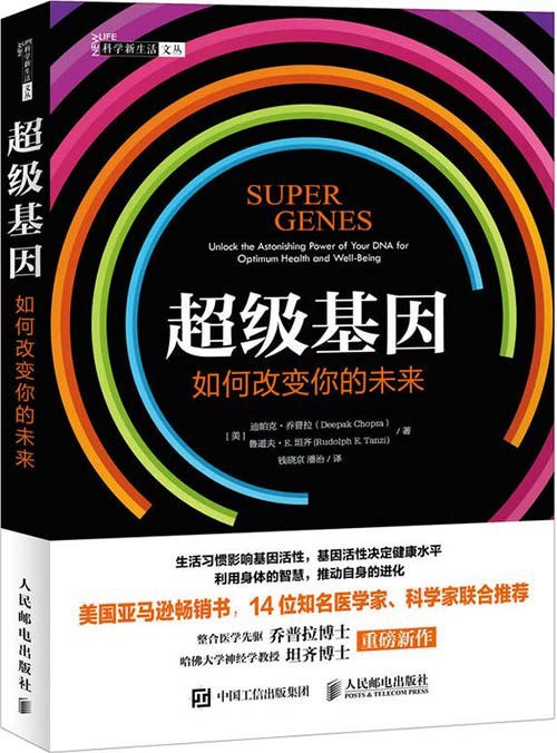 名称：《超级基因：如何改变你的未来》实用性生活类科普图书[pdf]描述：本书属于实用性生活类科普图书，观点极具颠覆性，认为人们在有生之年可以通过自己的活动和行为影响基因，从而改变自己的身体健康以及幸福指数，这与以前的基因决定论有很大不同