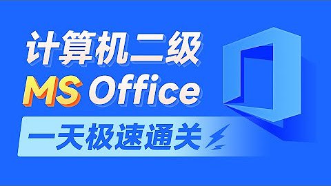 资源标题：【黑马程序员】MS office计算机二级一套通关，高频考点真题全覆盖资源描述：本教程追求最短路径讲解，章节重点难点突出，总结考点综合实战案例，Word、Excel、PowerPoint三个模块真题实战演练，一天轻松实现从入门到拿证！帮助个人提高工作效率和竞争力，为个人提供技能认证和职业发展来更多的机会和优势，资源易和谐，有需要的速度保存