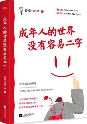 名称：《成年人的世界没有容易二字》[epub]描述：25个共鸣强烈的故事，涵盖了学习、成长、青春、职场、爱情、友情、亲情的方方面面