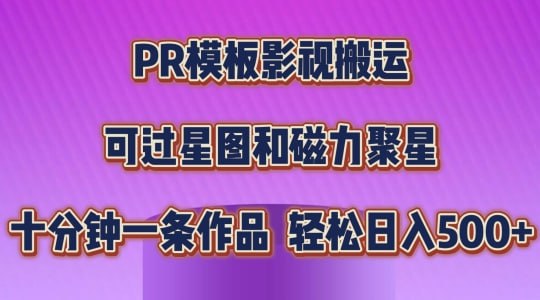 名称：【PR模板影视搬运】，简单操作即可过原创，可过星图和磁力聚星，轻松日入几张【揭秘】描述：今年是短剧蓝海期，不管是分销还是私域，大家都赚的盆满钵盈，很多人辛苦剪辑，解说，结果还是被判无二创作品，减少推荐，不给推荐，现在我团队制作了一款PR模板，可直接搬运短剧和电影解说