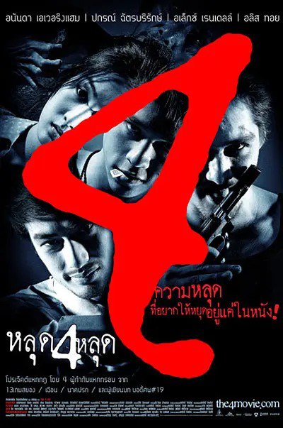 名称：[泰国]  鬼4厉 หลุด4หสุด (2011)描述：4段灵异的奇妙物语给你4种前所未有的惊魂体验4位泰国顶尖惊悚好手携手送上4份精心为您炮制的死亡大礼链接：