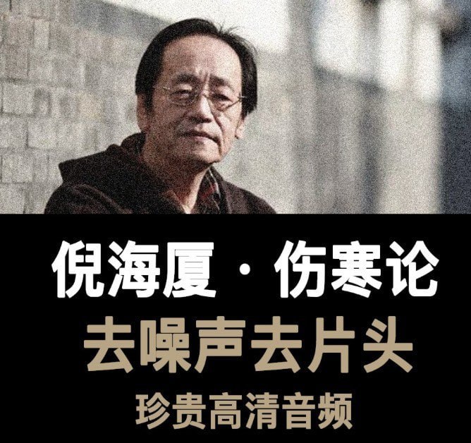 🗣名称：《倪海厦：伤寒论》有声读物 全58集 中医爱好者收藏[m4a]链接：